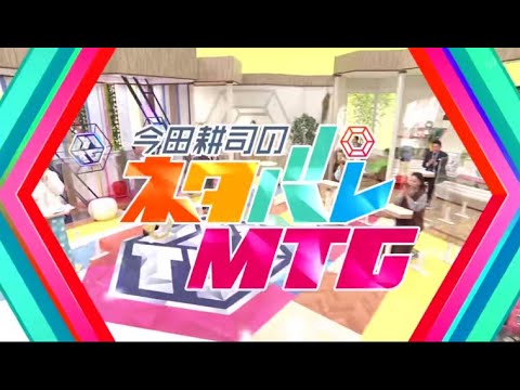 今田耕司のネタバレＭＴＧ 2024年4月6日 ▽岡田准一は(秘)にドハマり？＆若林の(秘)趣味とは？ LIVE HD
