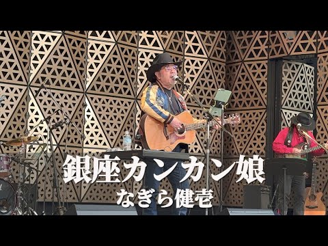 【4K】なぎら健壱 - 「銀座カンカン娘」 高峰秀子 cover ライブ トーク 【商人まつり 2024】　with OWN RISK フォークソング 池袋西口公園（グローバルリング）