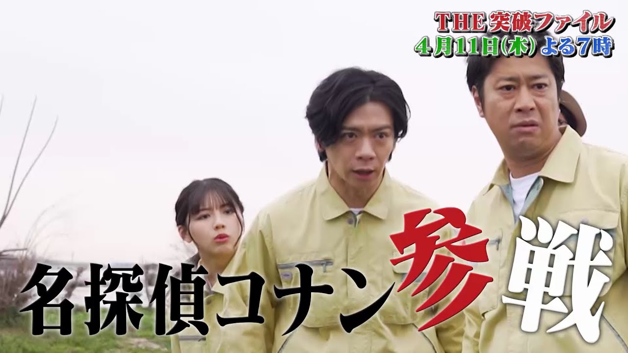 【公式】THE突破ファイル4月11日（木）よる7時～