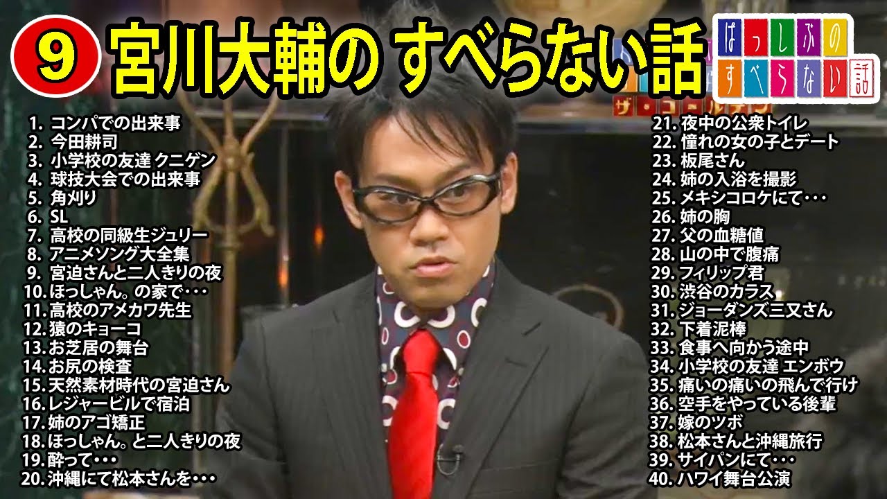 【#9】宮川大輔 のすべらない話【睡眠用・作業用・ドライブ・高音質BGM聞き流し】（概要欄タイムスタンプ有り）