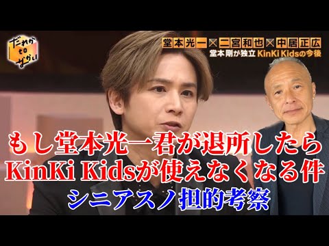 【だれかtoなかい】もし堂本光一君も退所したらKinKi Kidsの名前は使えなくなる件について/シニアスノ担考察。