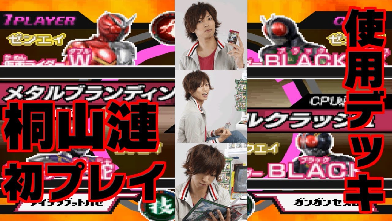 W放送開始当時桐山漣の初プレイで使ったデッキでバトル！ガンバライドDS