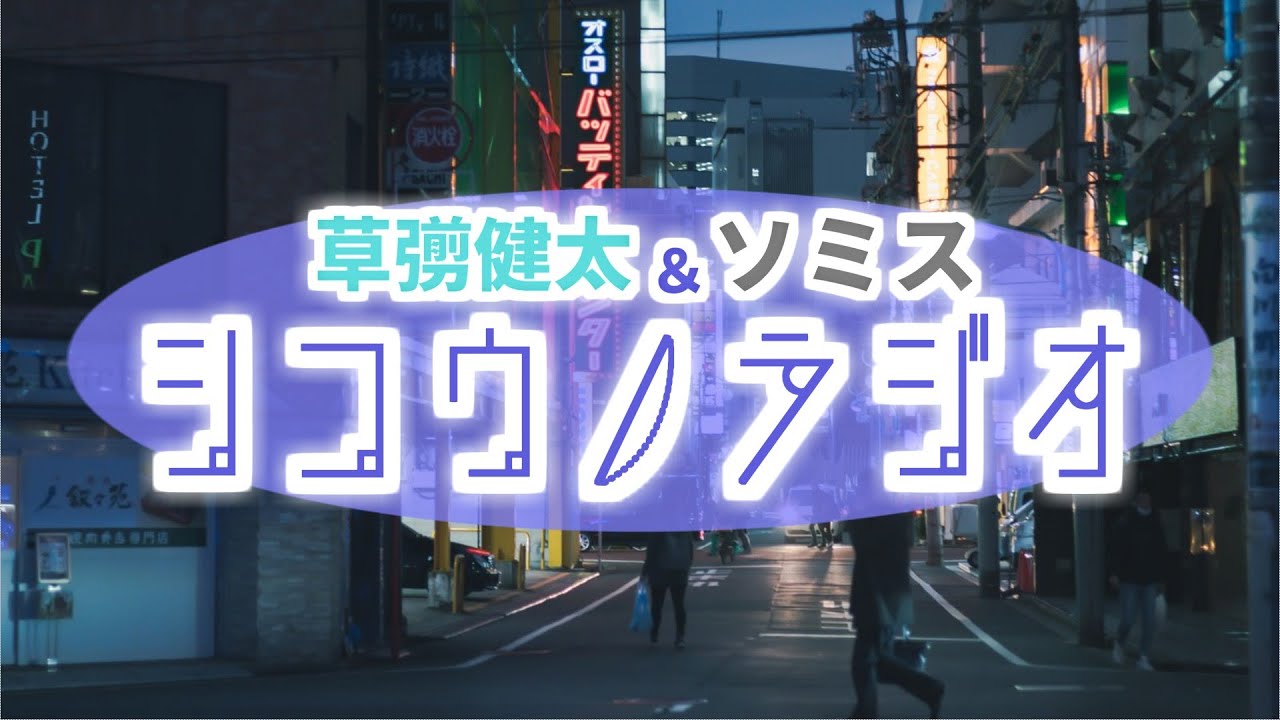 日本の科学に、感動した！（当社比）【草彅健太＆ソミス #シコウノラジオ】