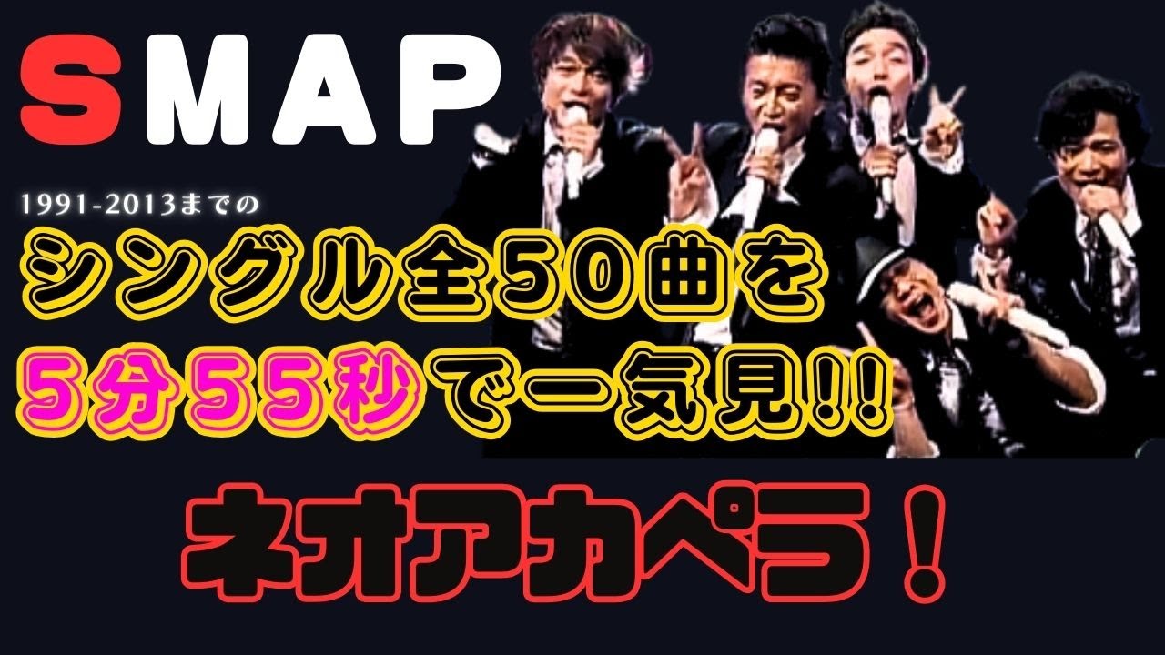 SMAPノンストップライブ "シングル50曲一気見！" ネオアカペラバージョン