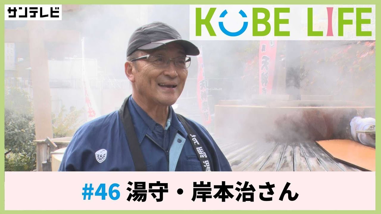 湯森・岸本治さん （ナレーター：森山未来）⚓KOBE LIFE #46 🚢