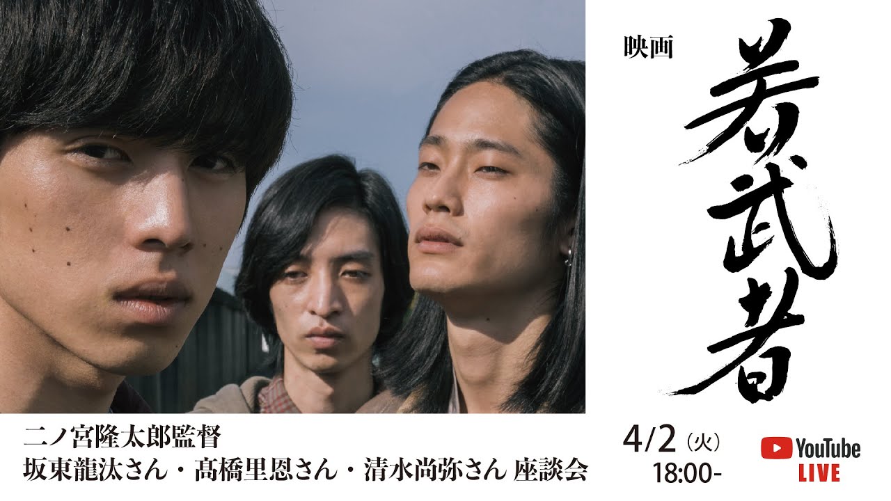 映画『若武者』二ノ宮隆太郎監督・坂東龍汰さん・髙橋里恩さん・清水尚弥さん座談会 ［LIVE］