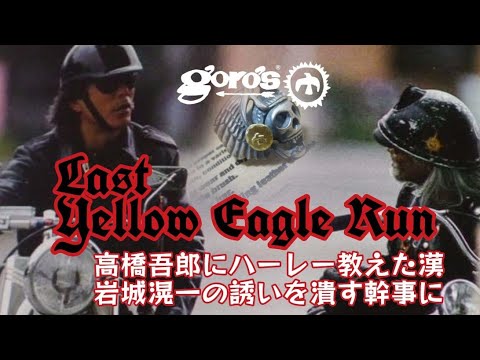 goro's最後のイエローイーグルラン