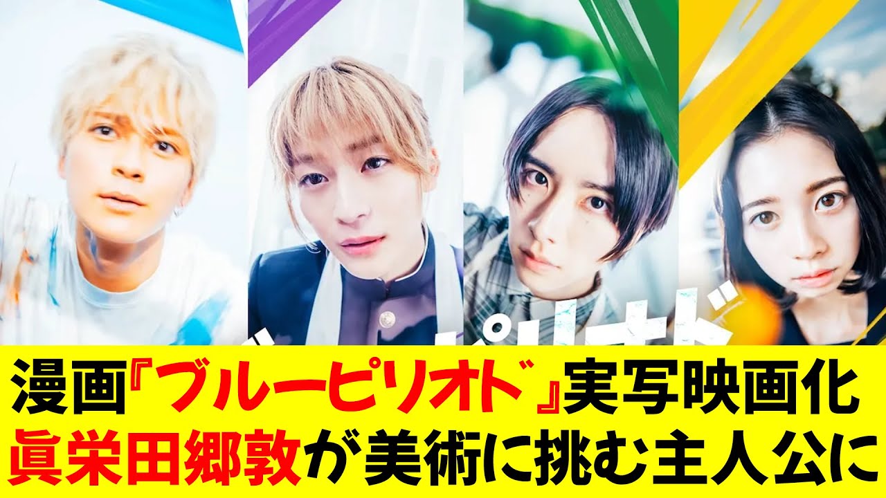 漫画『ブルーピリオド』実写映画化 – 眞栄田郷敦が美術に挑む主人公に