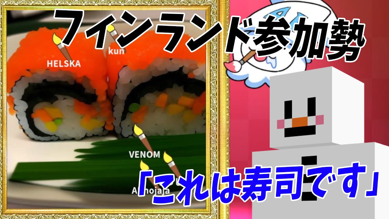 フィンランド参加勢ヘルスカがAIに描かせた寿司、全員から寿司じゃないと非難轟々へ - ART IMPOSTOR