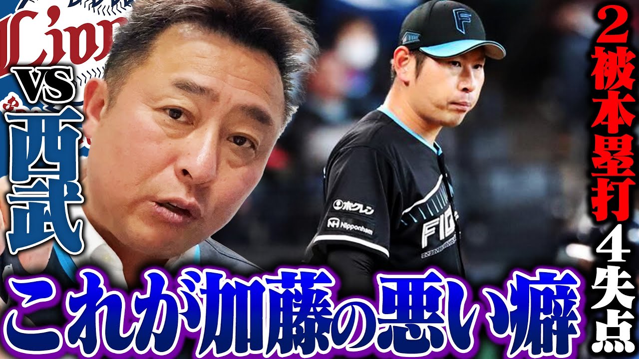 【日ハムvs西武】加藤貴之が2本塁打を浴び4回でKO…鈴木健矢がイニング跨ぎで2回無失点!!捕手田宮が今日も2安打!!手痛い敗戦も明日に繋がる最終回の攻撃が!!【プロ野球】