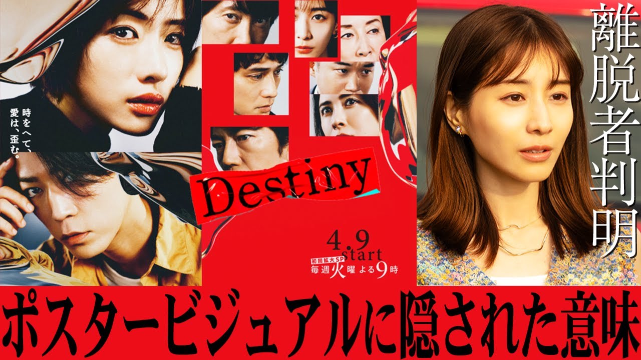 【Destiny】話題沸騰！1話直前徹底予習!!!物語の鍵を握る事件の被害者が判明...初回放送が待ちきれなくなること間違いなし!!!【石原さとみ】【亀梨和也】【田中みなみ】