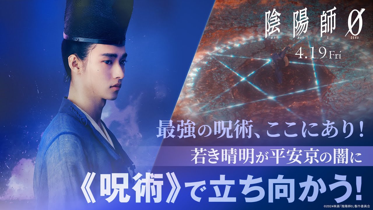 映画『陰陽師0』特別PV 若き晴明が平安京の闇に《呪術》で立ち向かう！ 2024年4月19日(金)公開