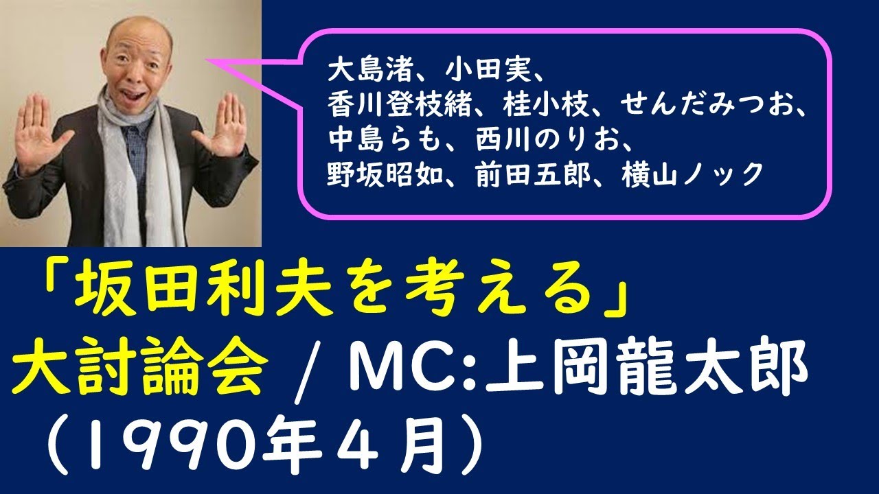 「坂田利夫を考える」大討論会 / MC:上岡龍太郎（1990年４月）