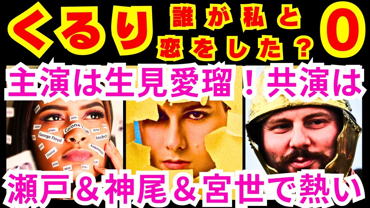 【くるり 誰が私と恋をした？ 0話】記憶を失った主人公の緒方まこと（生見愛瑠）と3人の男性のラブコメミステリーの最終目的「●●●●と●●●●●探し」【生見愛瑠】【瀬戸康史】【神尾楓珠】【宮世琉弥】