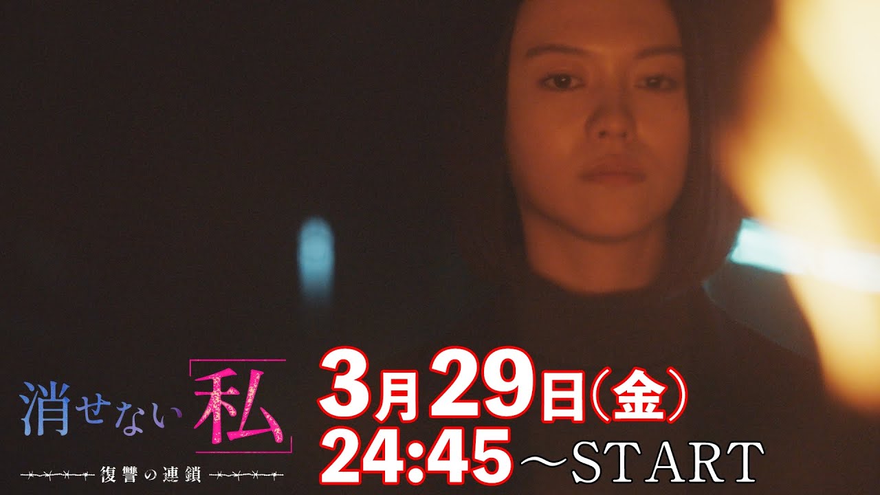 「復讐の果てにあるものとは…」第13話(最終回）予告📺✨金曜ドラマDEEP【消せない「私」ー復讐の連鎖ー】3月29日放送！