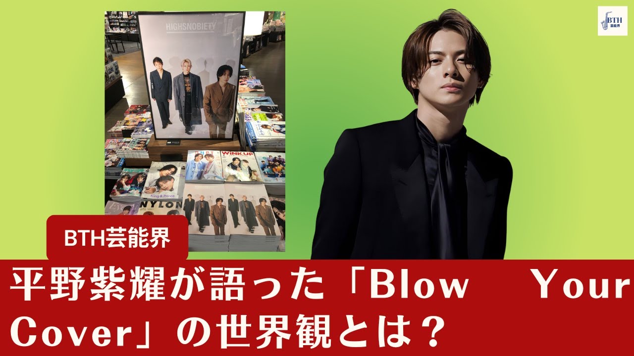 【Number_i】平野紫耀が語った「Blow Your Cover」の世界観とは？まだ見ぬ魅力　Number_i「Blow Your Cover」で披露された新しい一面【BTH芸能界】