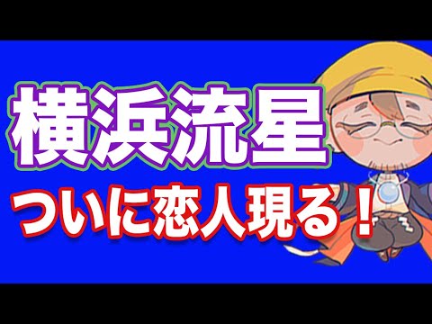 【横浜流星】ズバっと運命の女性が出ました！