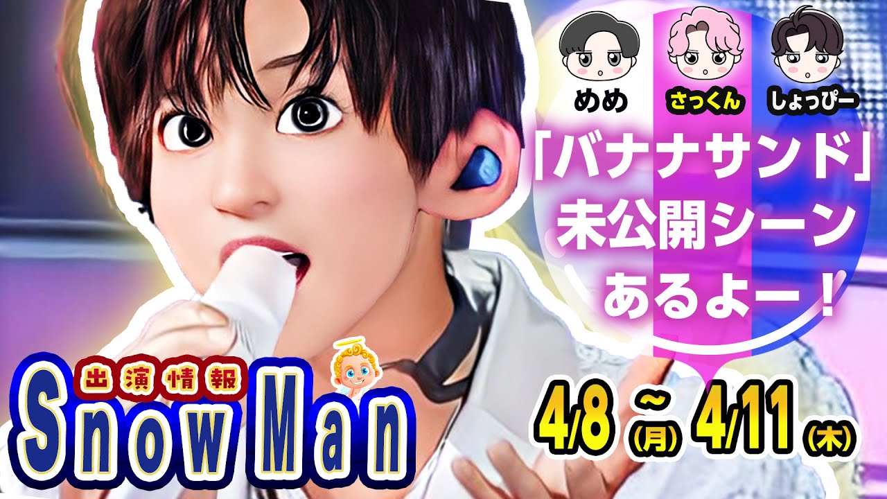 🍌🔥未公開シーン決定🔥🍌⛄SnowMan出演情報⛄📆4/8(月)～4/11(木)📆