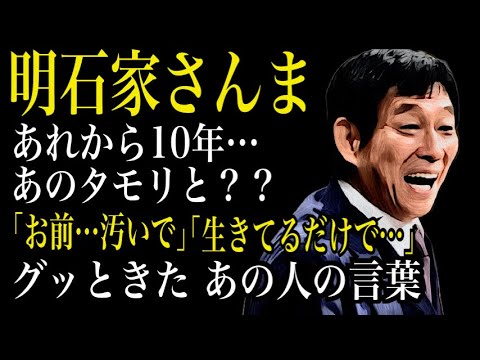 明石家さんまのグッとくる話
