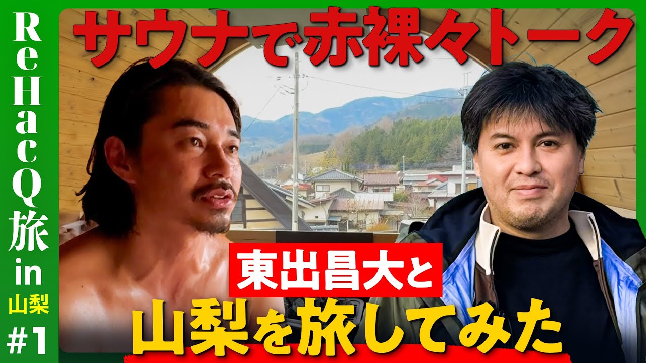【東出昌大vs高橋弘樹】結婚とは…男2人まったり旅【ひろゆきもびっくり】