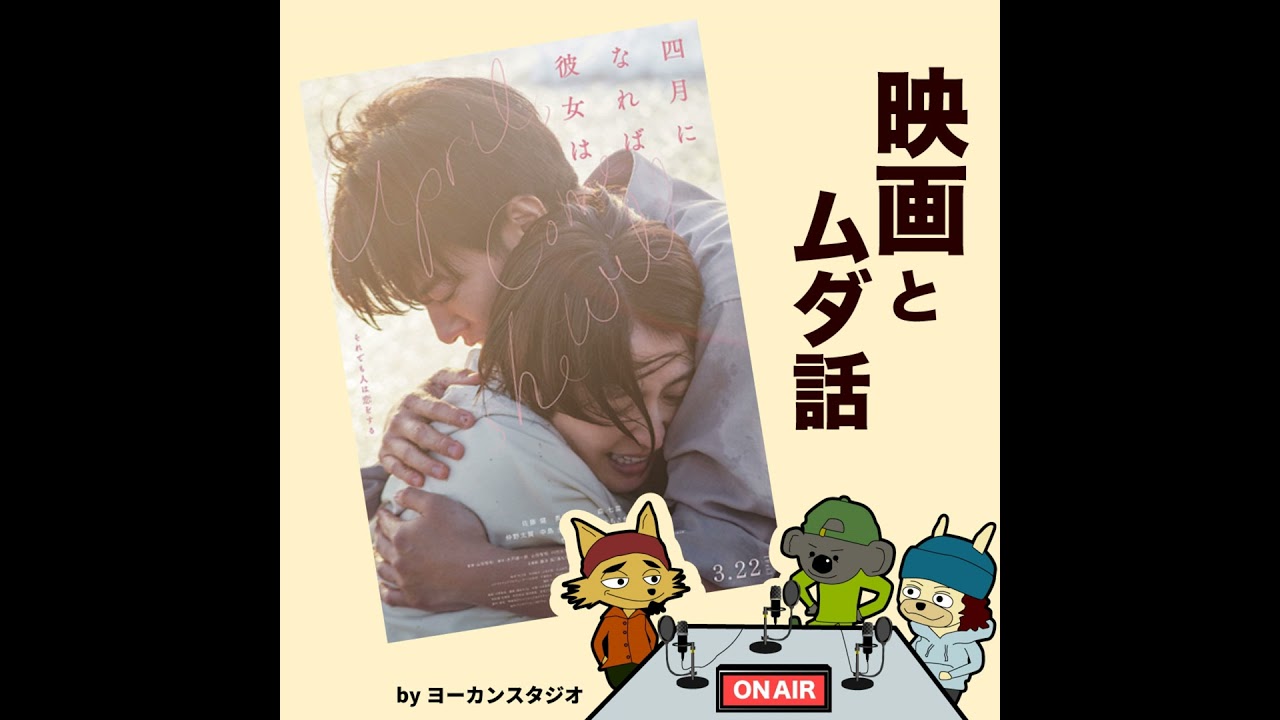 映画「4月になれば彼女は」ネタバレ無し感想ラジオ！佐藤健 長澤まさみ