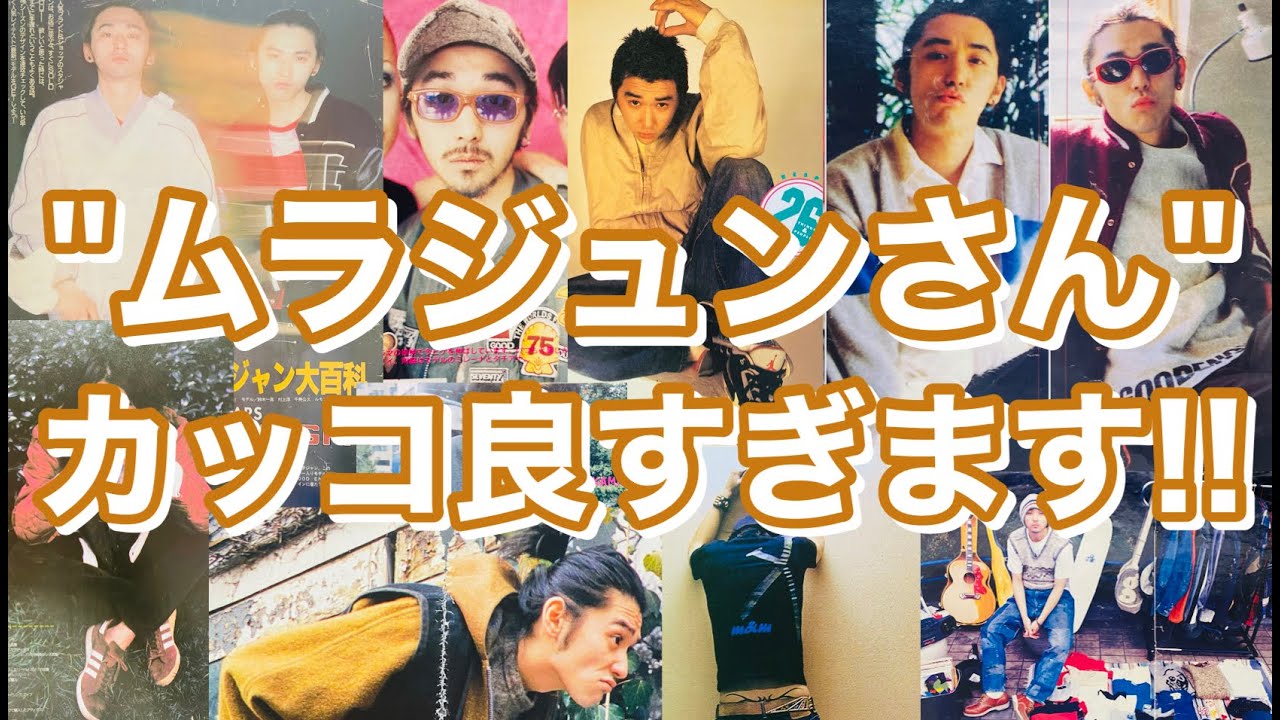 【ムラジュンさん②】カッコ良すぎます‼裏原の申し子‼90年代のカッコ良さは唯一無二‼