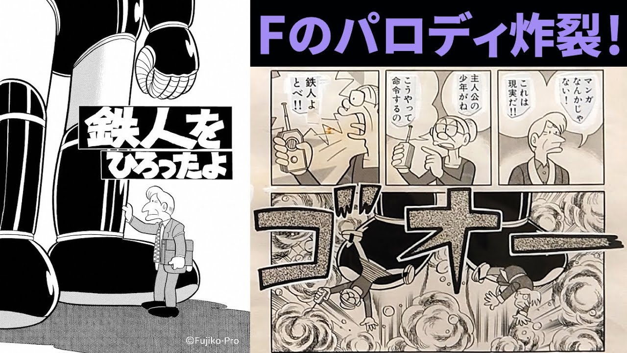 【#鉄人をひろったよ】普通のおっさん感が良い！  藤子・F・不二雄SF短編【NHKドラマ化記念独自解説】
