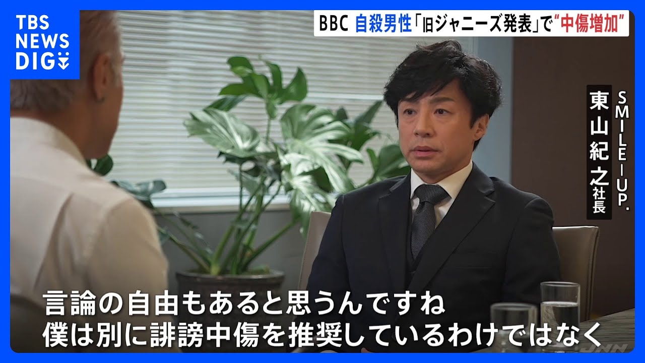 BBCがジャニー氏性加害問題続編　自殺した男性は「旧ジャニーズ発表で誹謗中傷“増加”」東山社長へのインタビューも｜TBS NEWS DIG