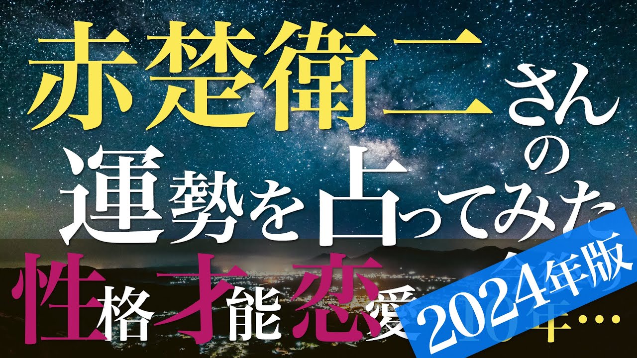 赤楚衛二さんの運勢を占ってみた【2024年版】