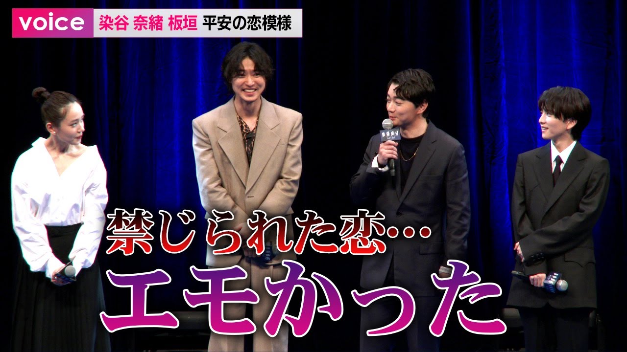 【陰陽師 0】染谷将太・奈緒・板垣李光人が織りなす平安の恋模様「禁じられた恋…」