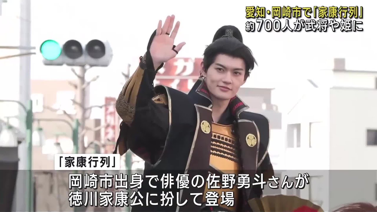「家康行列」に俳優の佐野勇斗さんが登場　約700人が武将や姫に　愛知県岡崎市 (24/04/07 21:54)
