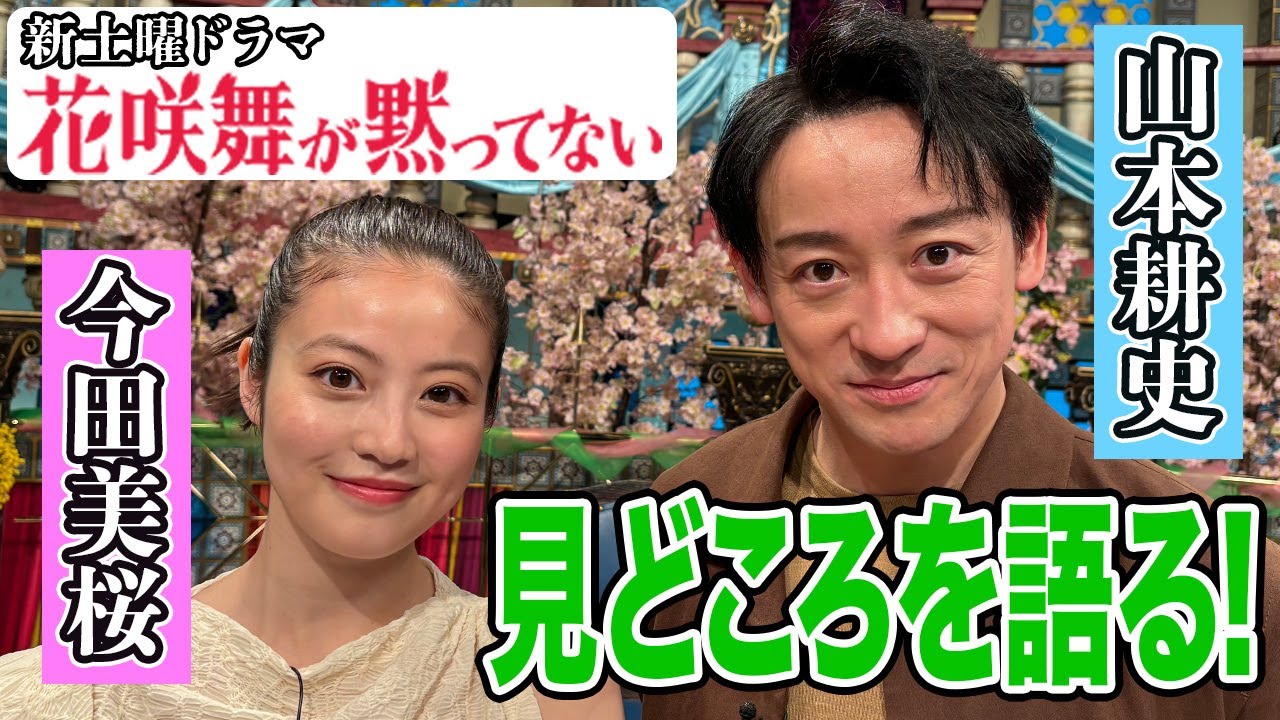 【今田美桜&山本耕史】収録オフトーク【踊る!さんま御殿!!公式】