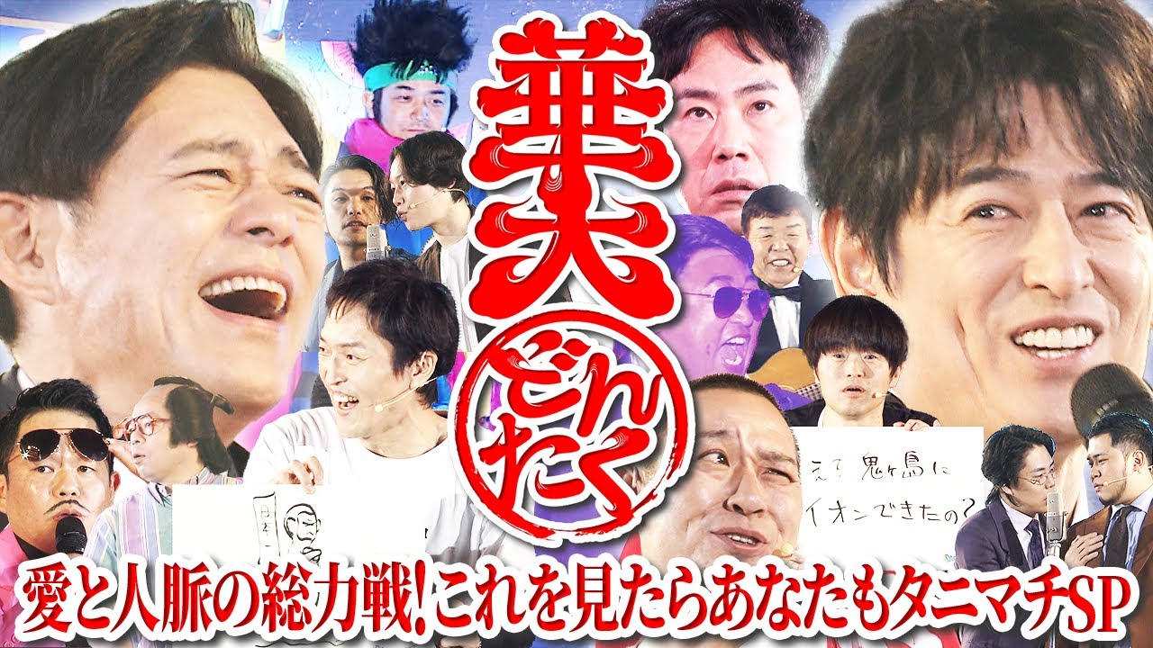 【豪華芸人大集合!!】華大どんたく～愛と人脈の総力戦!これを見たらあなたもタニマチSP～