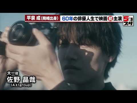【平泉成】映画初主演「明日を綴る写真館」　Aぇ! group・佐野晶哉と共演　岡崎市ロケ満載 (2024年4月5日)