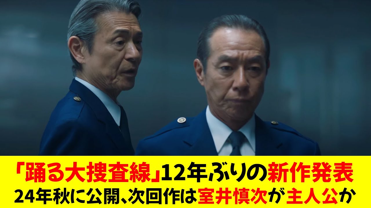 「踊る大捜査線」12年ぶりの新作発表　24年秋に公開　次回作は室井慎次が主人公か