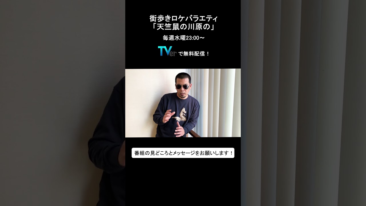 【TVer独占コメント】毎週水曜23時～ #天竺鼠の川原の #天竺鼠 #川原克己 さんのメッセージ動画をチェック #TVer