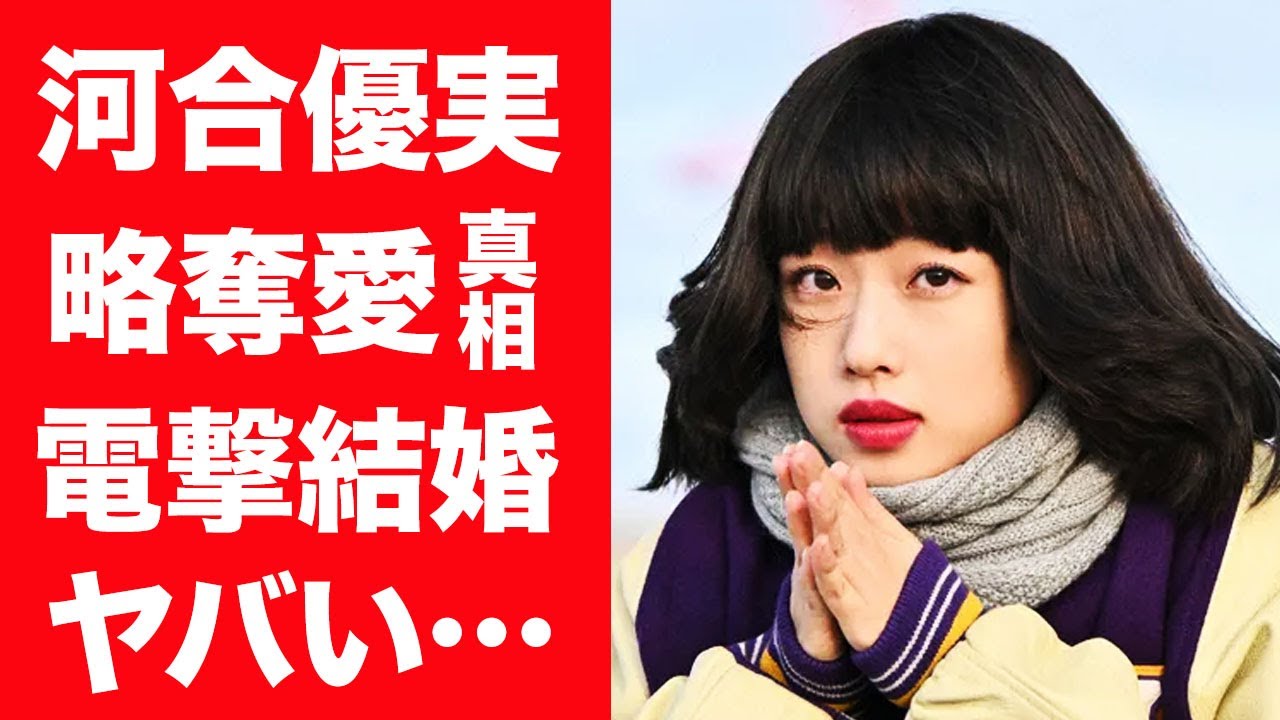 【驚愕】河合優実が大物女優から池松壮亮を略奪し電撃結婚の真相に言葉を失う…！『不適切にもほどがある！』でブレイク中の女優の本当の国籍や歴代彼氏の正体に一同驚愕…！