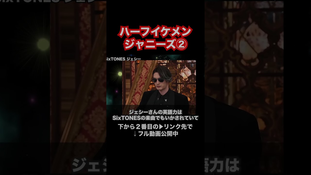ハーフイケメンジャニーズ②