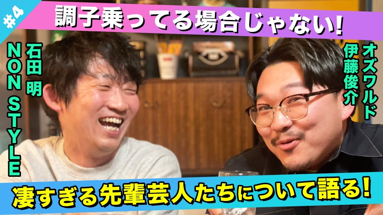 【ここだけの話】先輩芸人との絡みで起きた出来事を語る！/伊藤俊介(オズワルド)、石田明(NON STYLE)【オズワルド伊藤#4】