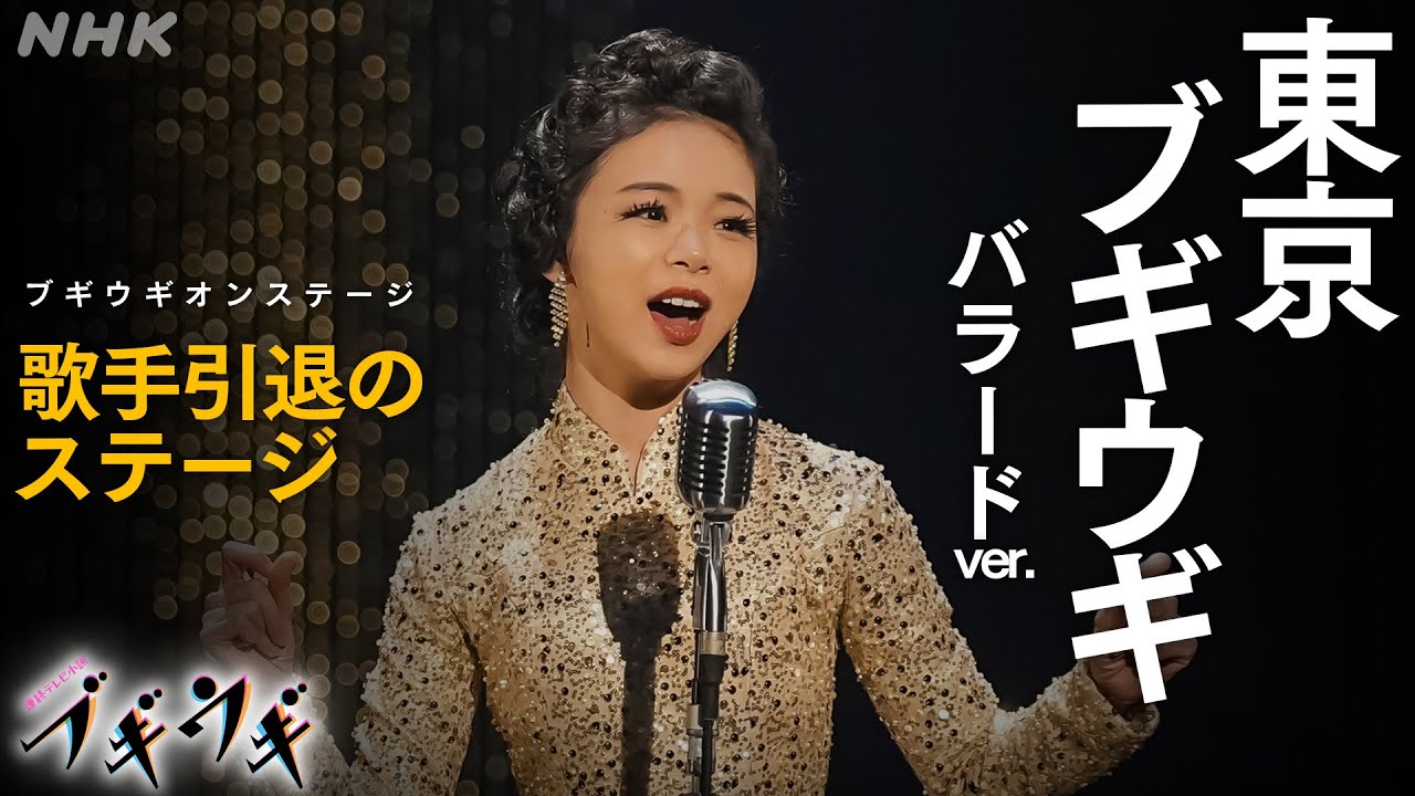 [ブギウギ]『東京ブギウギ バラードver.』最終回 フルバージョン オンステージ | 朝ドラ | 連続テレビ小説 | NHK