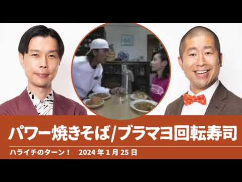 パワー焼きそば ブラマヨ回転寿司【ハライチのターン！澤部トーク】2024年1月25日
