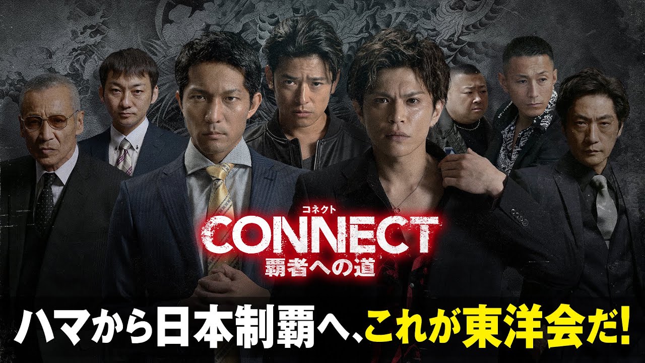 いま話題沸騰中の「CONNECT -覇者への道- 」、その中心となる組織「東洋会」を紹介！ハマから日本制覇へ！
