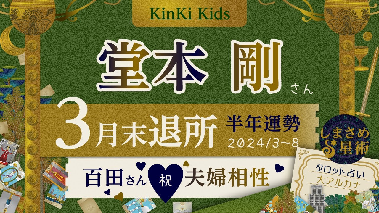 結婚＆退所、KinKi Kids堂本剛さん半年運勢＆百田夏菜子さんとの夫婦相性【タロット占い】