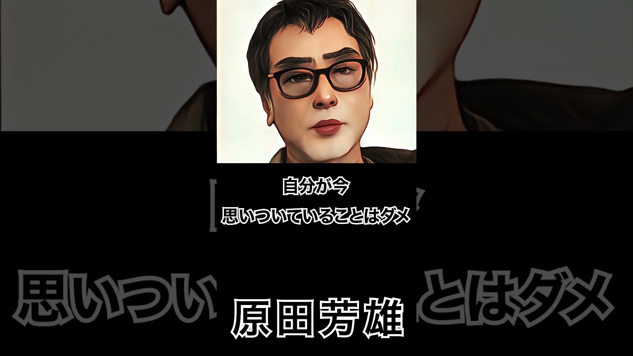 【ミュージシャンの一日一言】原田芳雄「自分が今思いついていることはダメ。思いついてないところを見たい」 #shorts  #格言 #原田芳雄