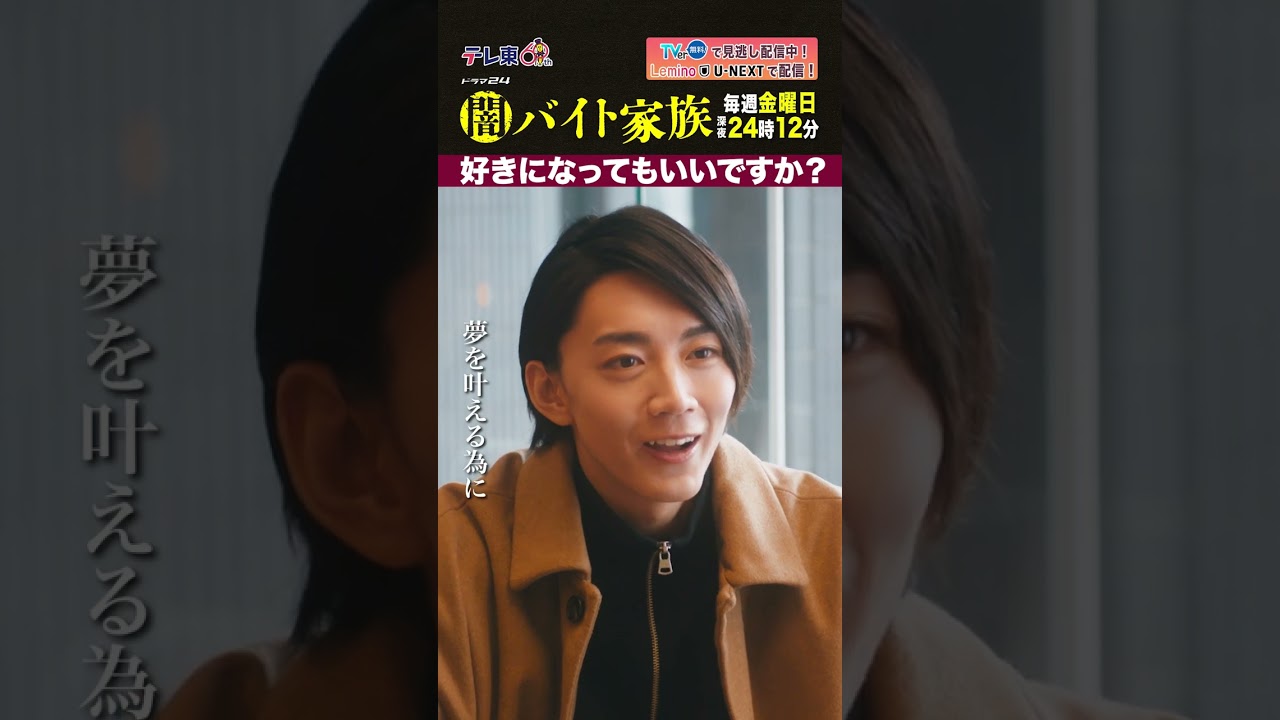 【第７話名場面】「好きになってもいいですか？」＃闇バイト家族