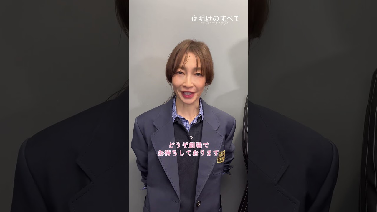 映画 『#夜明けのすべて』大ヒット上映中！キャスト&監督の皆さんからメッセージです🌃🔭🌇 #松村北斗 #上白石萌音 #りょう #光石研 #三宅唱 #shorts