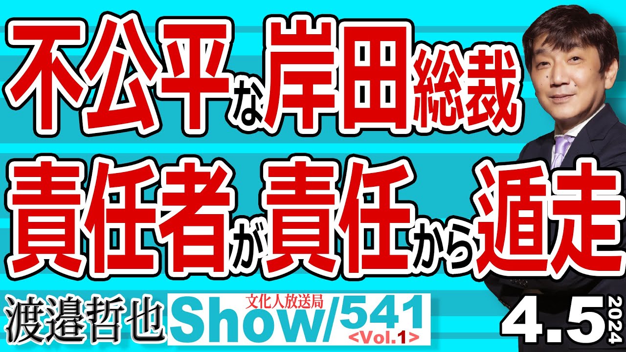 不公平な岸田総裁 責任者が責任から遁走 / 渡邉さんが良く知る台湾地震の状況を報告 岸田総裁の横暴を解説【メンバーライブ】541 Vol.1 / 20240405