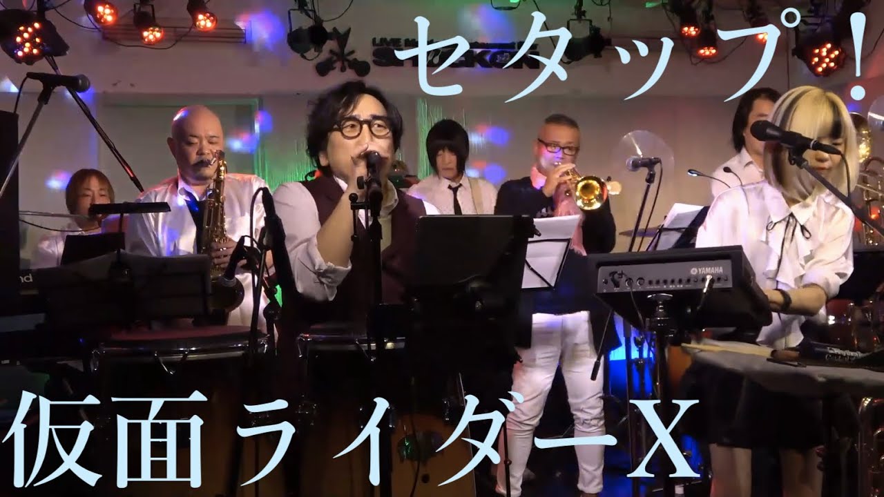 セタップ！仮面ライダーX　（カバー）
