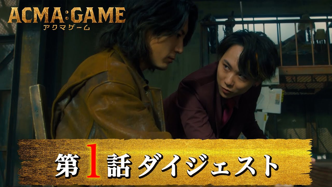「ACMAGAME アクマゲーム」第1話ダイジェスト/人間を使った悪魔の遊びが、いま、動き出す【日テレドラマ公式】