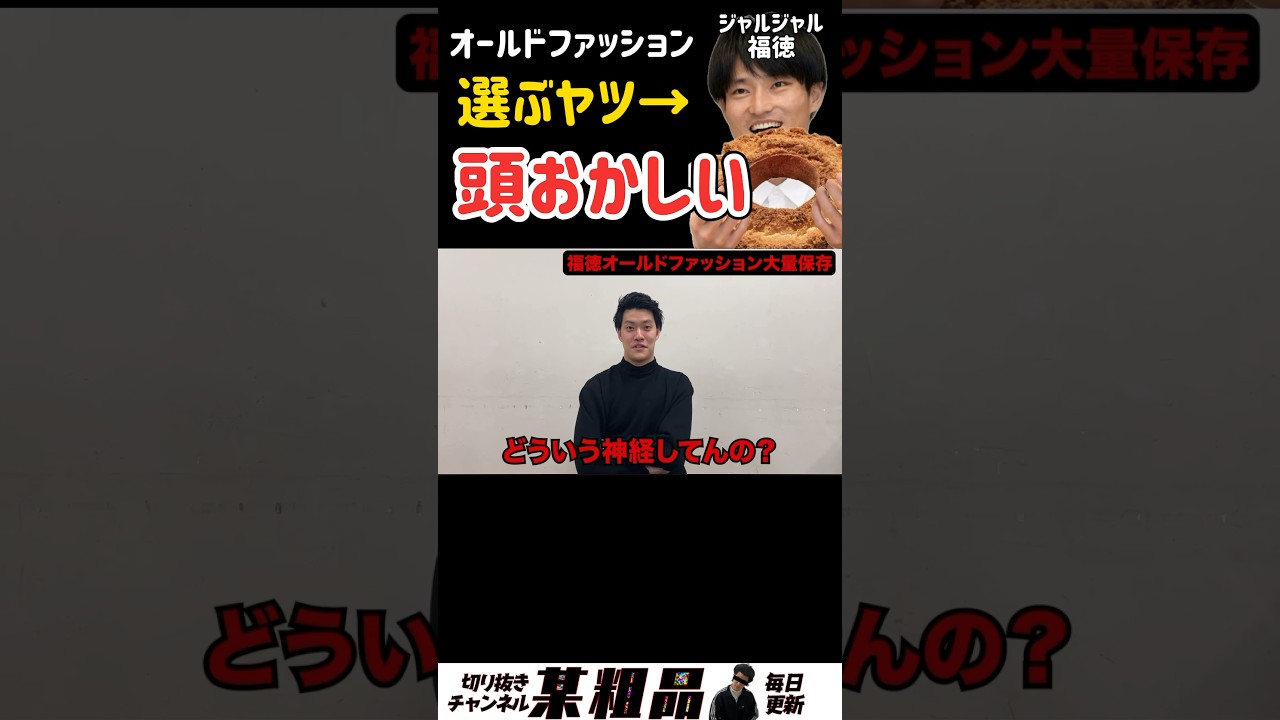 オールドファッションを目の敵にしている粗品、大量保存しているジャルジャル福徳を頭おかしい呼ばわりして口論【粗品切り抜きチャンネル某粗品】 #粗品 #切り抜き #最新 #shorts #ミスド#福徳